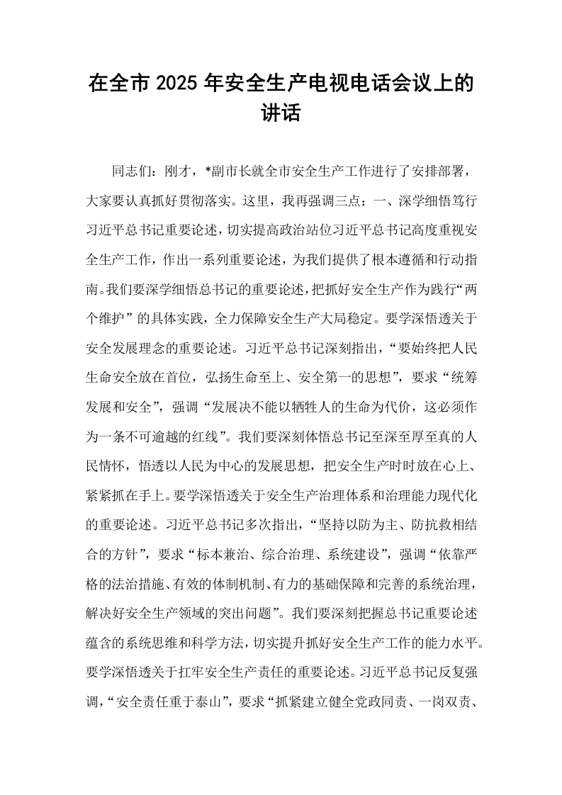 在全市2025年安全生产电视电话会议上的讲话_第1页