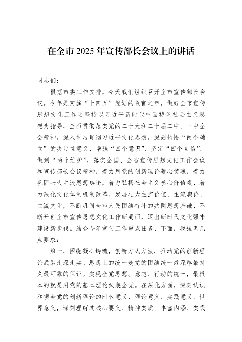 在全市2025年宣传部长会议上的讲话（01-20）_第1页