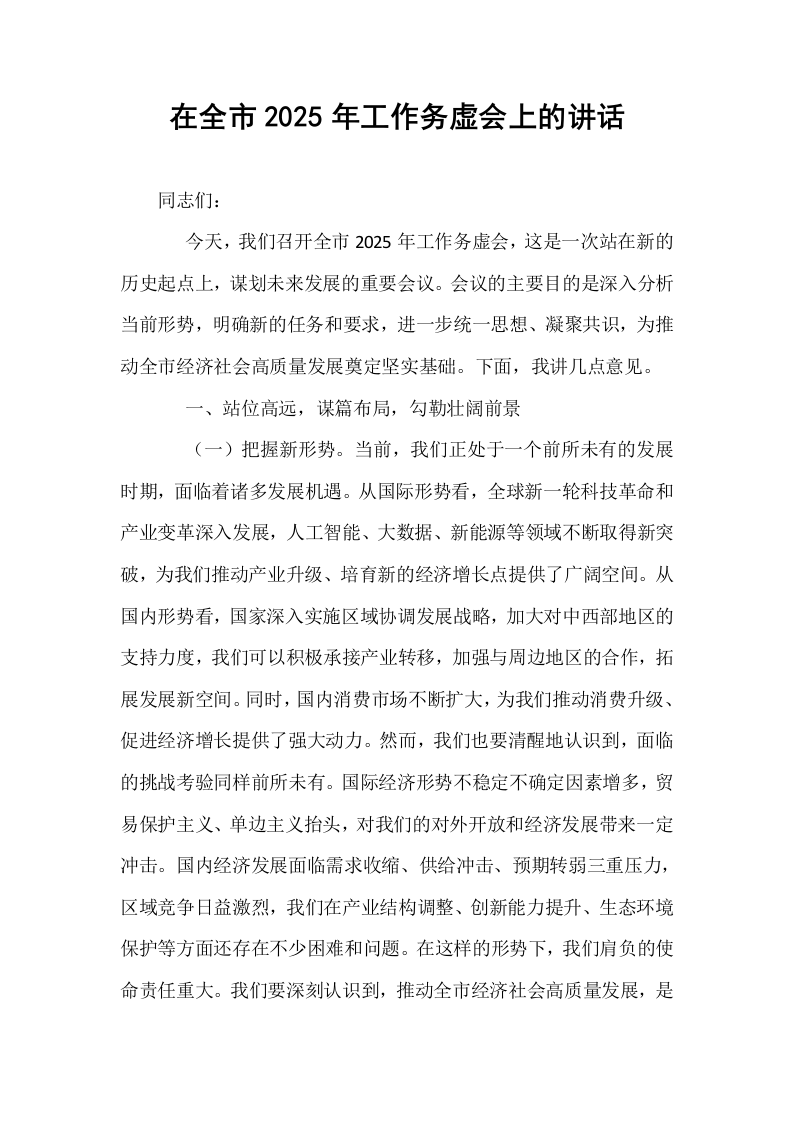 在全市2025年工作务虚会上的讲话_第1页