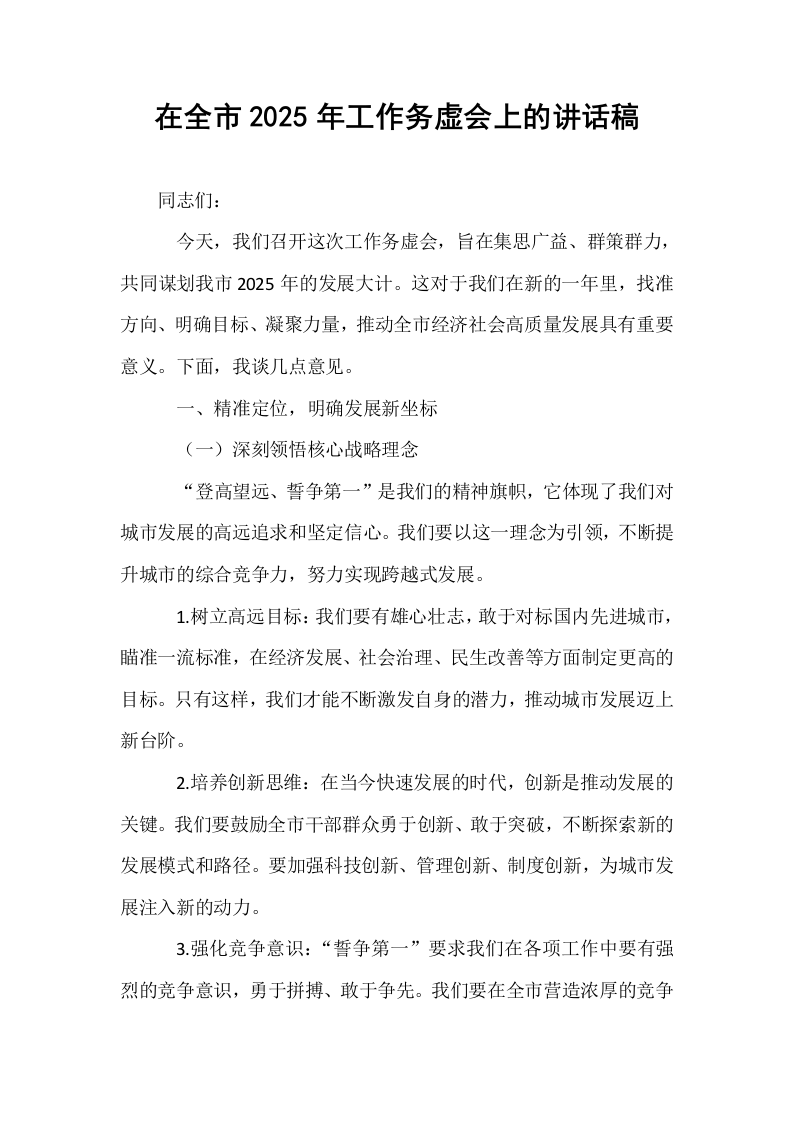 在全市2025年工作务虚会上的讲话稿_第1页