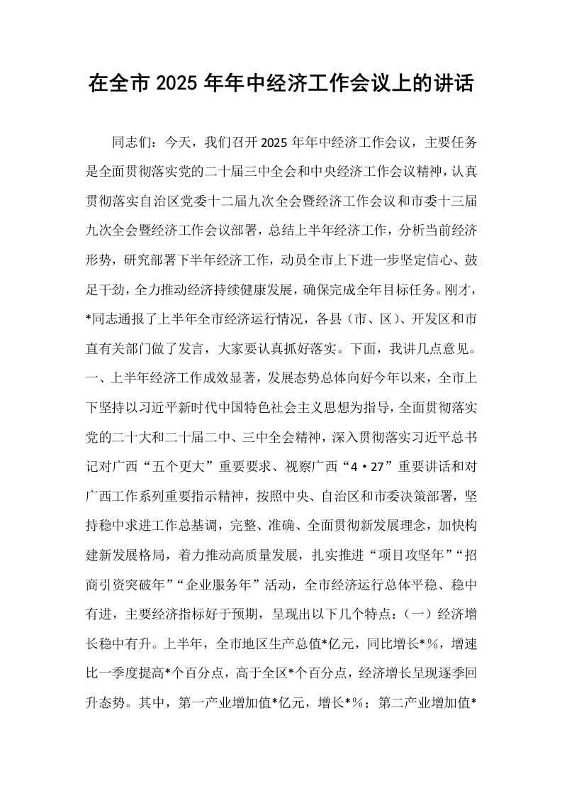 在全市2025年年中经济工作会议上的讲话_第1页