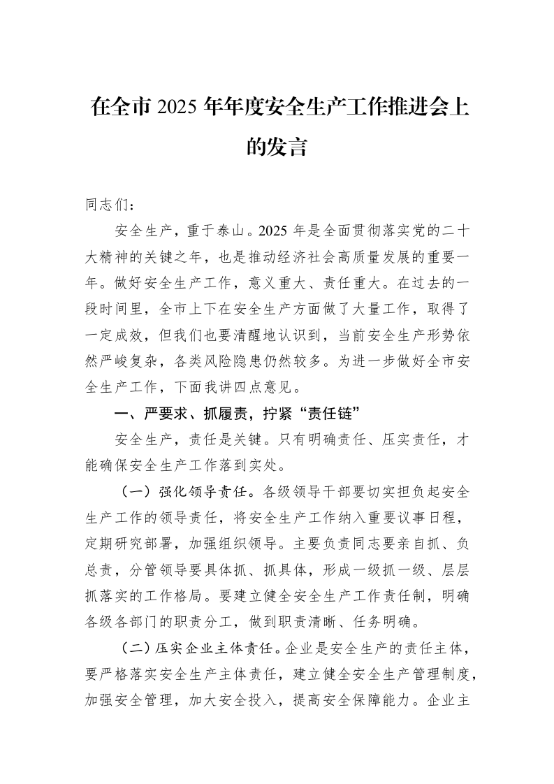 在全市2025年年度安全生产工作推进会上的发言_第1页