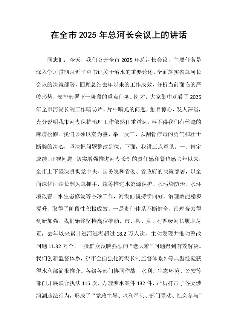 在全市2025年总河长会议上的讲话_第1页