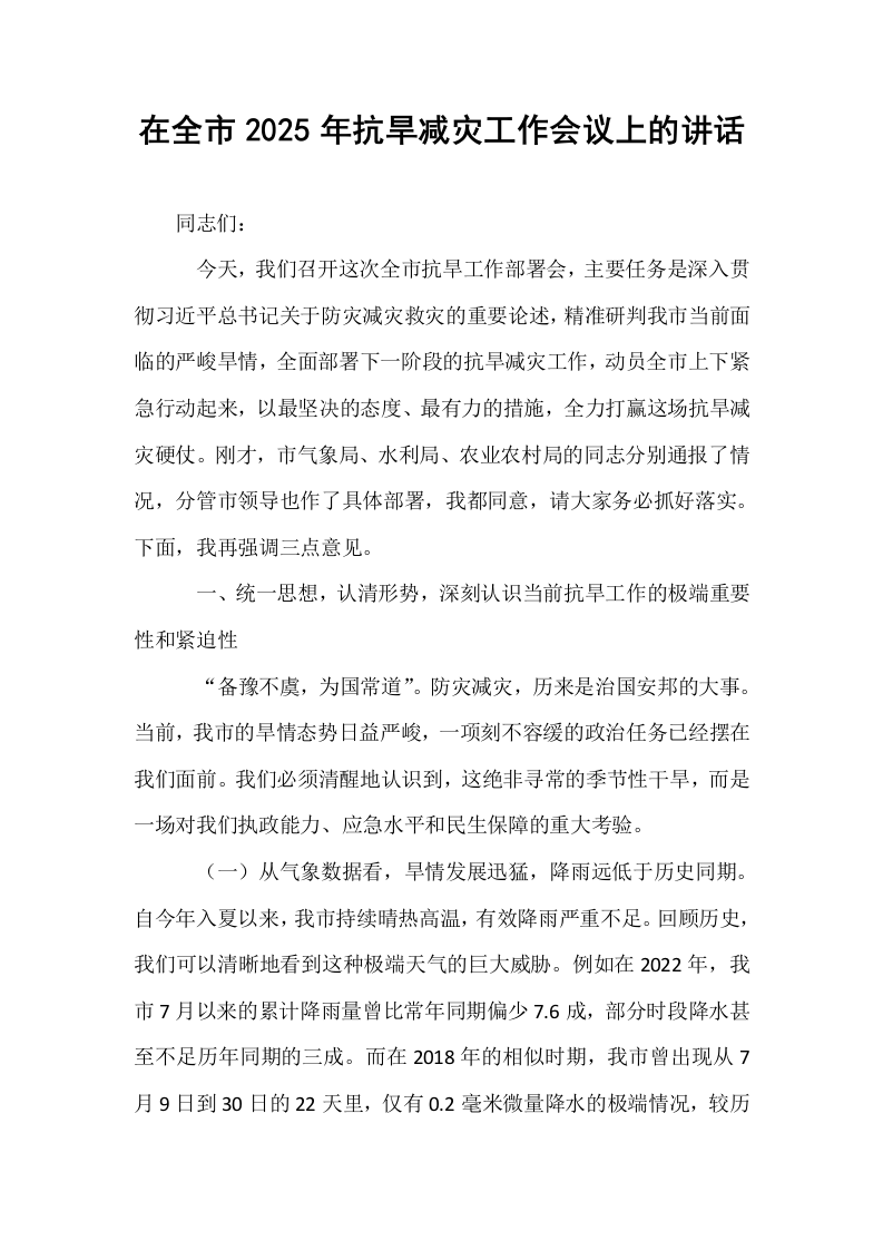 在全市2025年抗旱减灾工作会议上的讲话_第1页