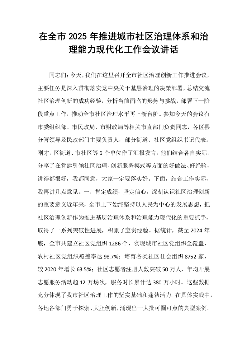 在全市2025年推进城市社区治理体系和治理能力现代化工作会议讲话_第1页