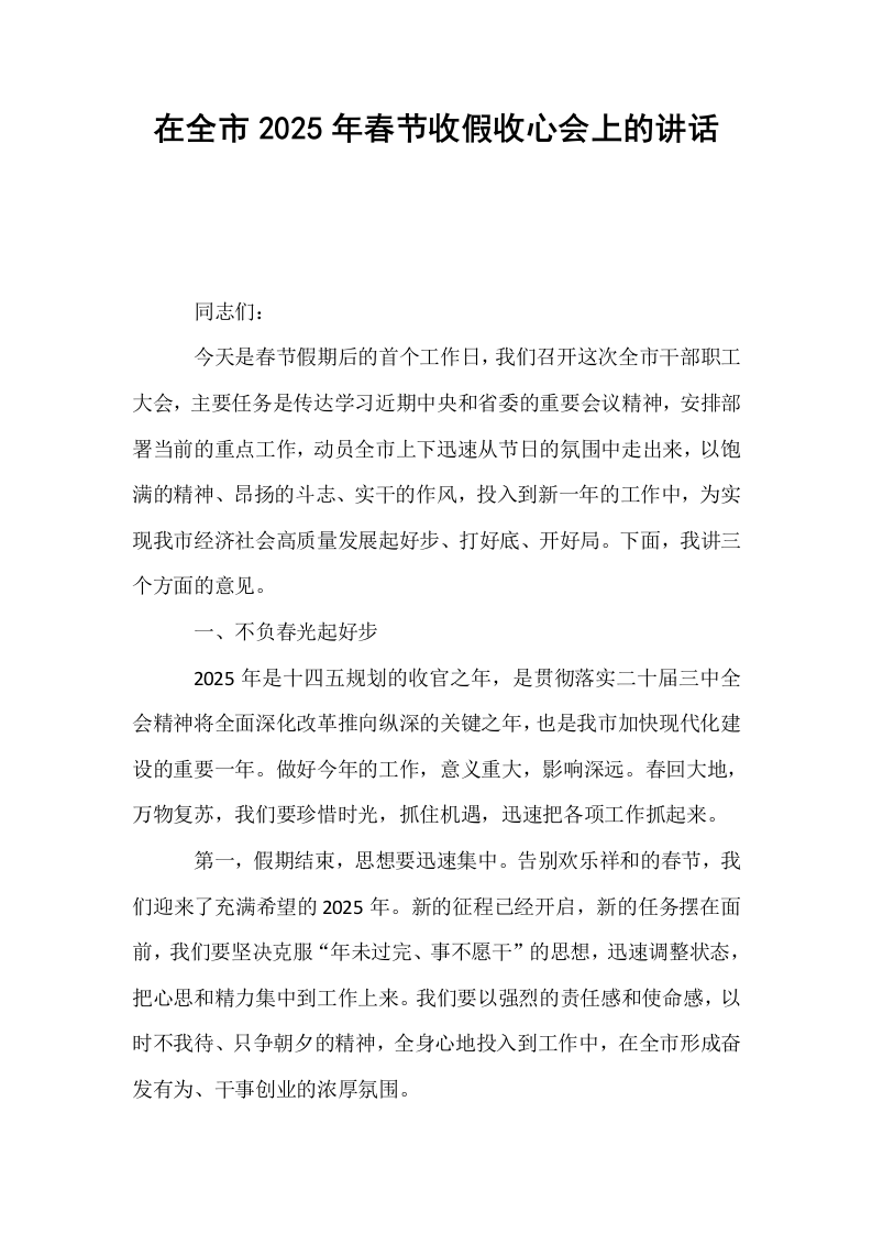 在全市2025年春节收假收心会上的讲话_第1页