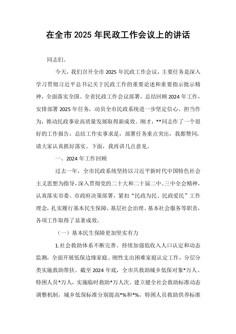 在全市2025年民政工作会议上的讲话_第1页