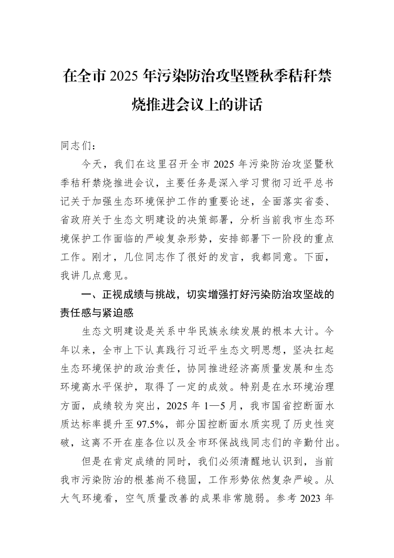 在全市2025年污染防治攻坚暨秋季秸秆禁烧推进会议上的讲话_第1页