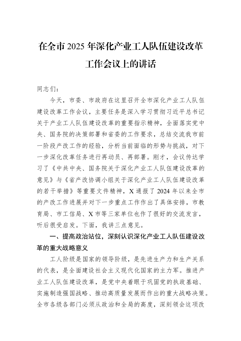 在全市2025年深化产业工人队伍建设改革工作会议上的讲话_第1页