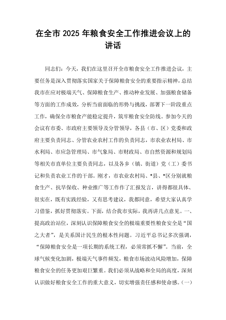 在全市2025年粮食安全工作推进会议上的讲话_第1页