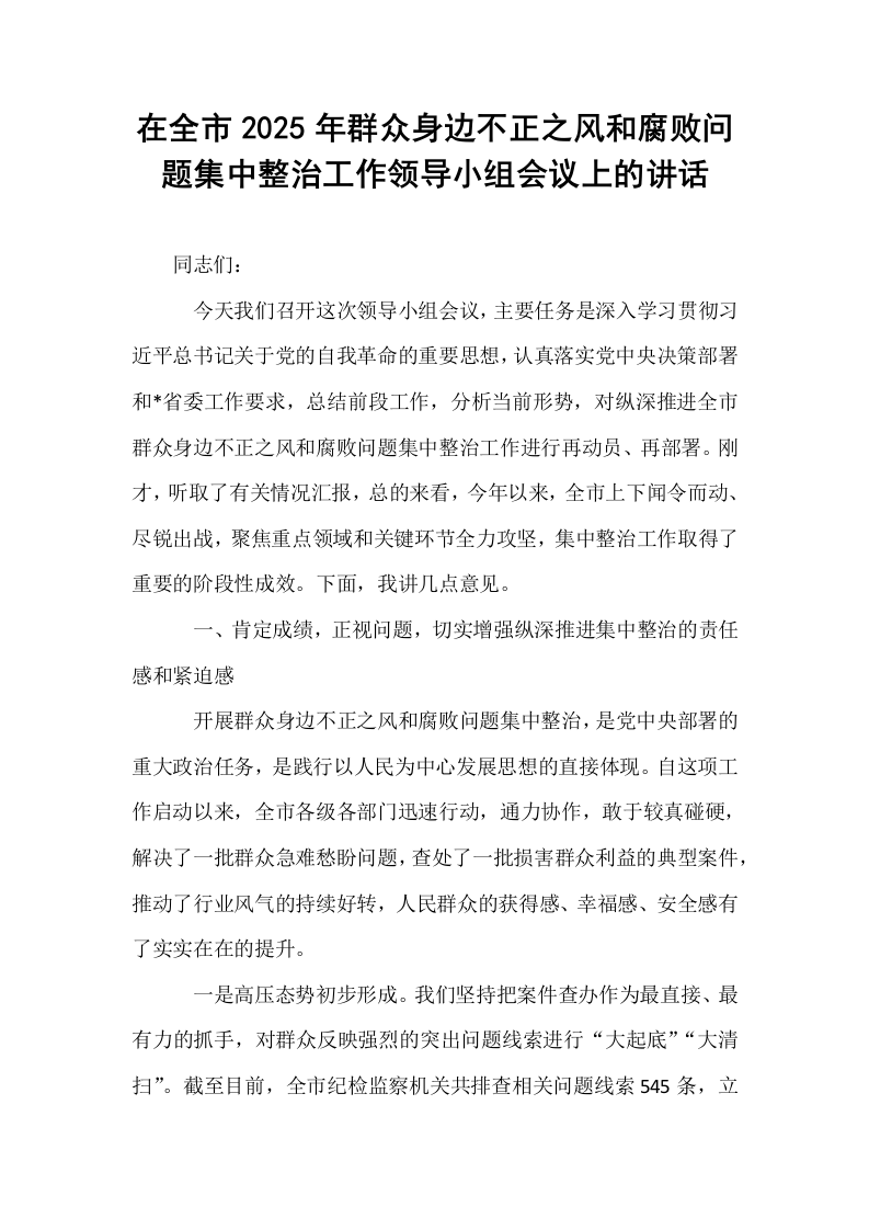 在全市2025年群众身边不正之风和腐败问题集中整治工作领导小组会议上的讲话_第1页
