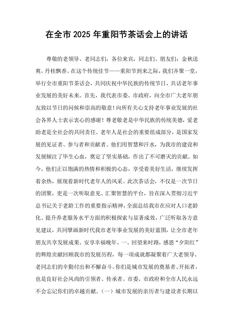 在全市2025年重阳节茶话会上的讲话_第1页