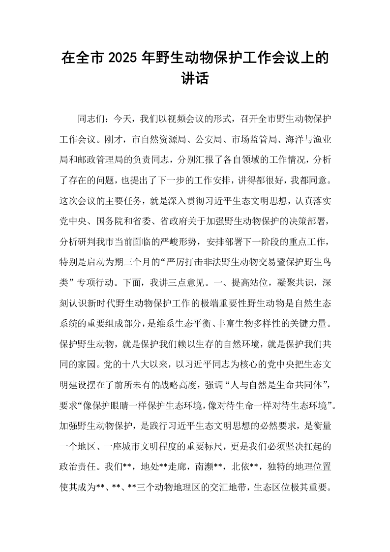 在全市2025年野生动物保护工作会议上的讲话_第1页