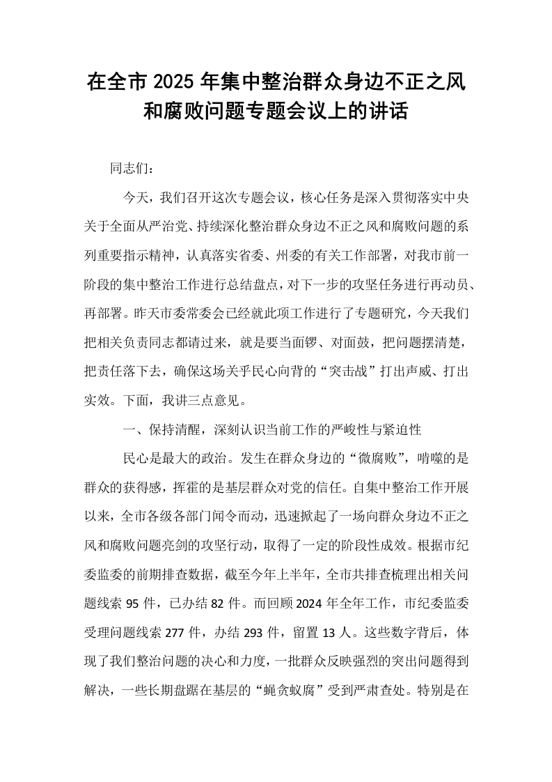 在全市2025年集中整治群众身边不正之风和腐败问题专题会议上的讲话_第1页