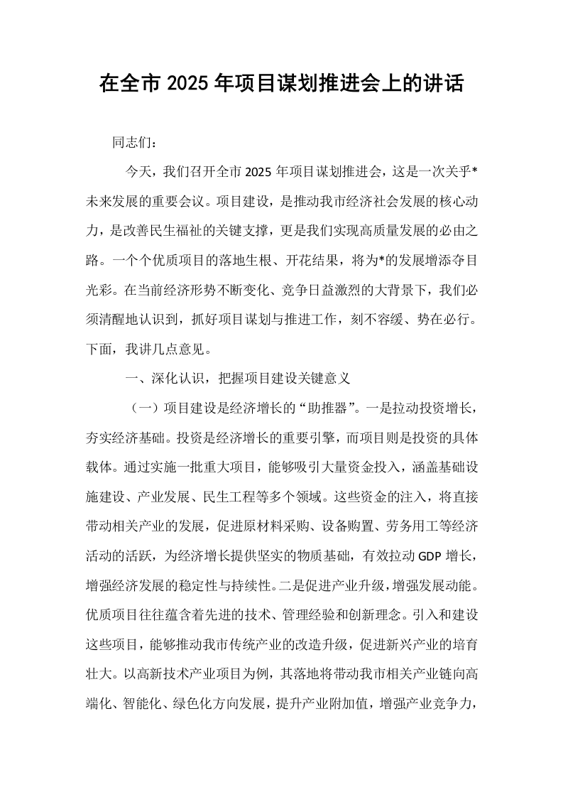 在全市2025年项目谋划推进会上的讲话_第1页