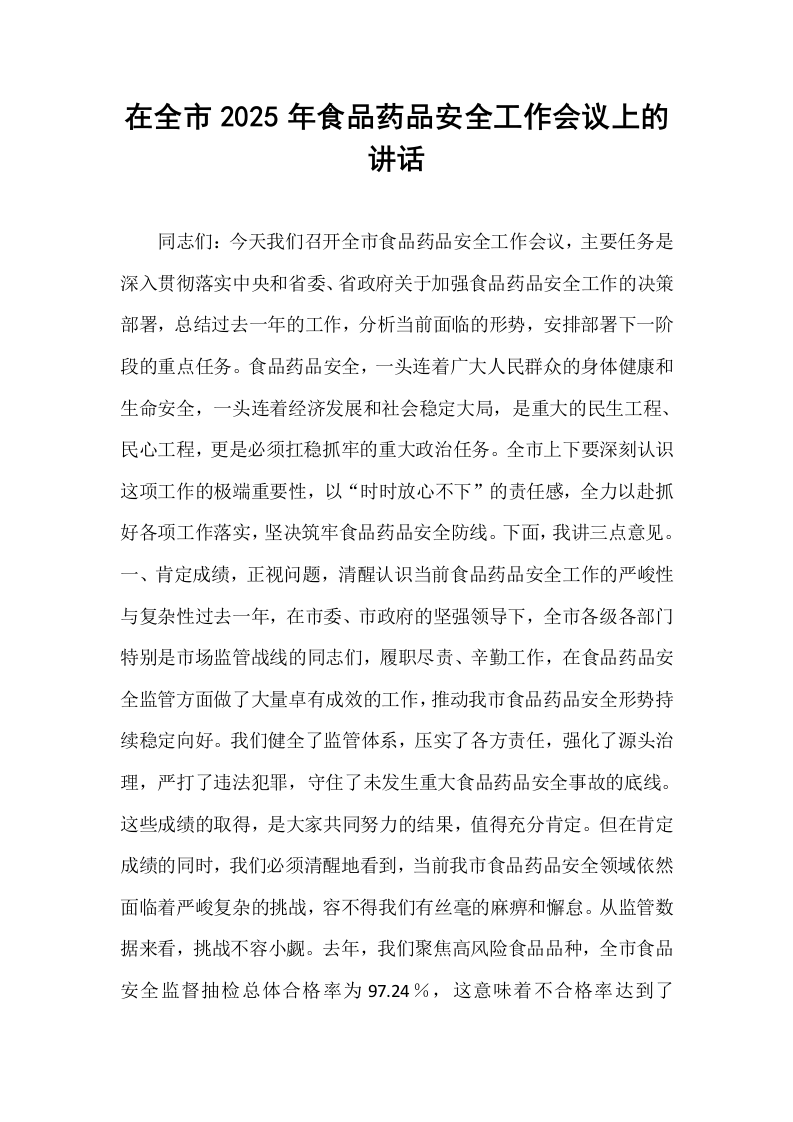 在全市2025年食品药品安全工作会议上的讲话_第1页