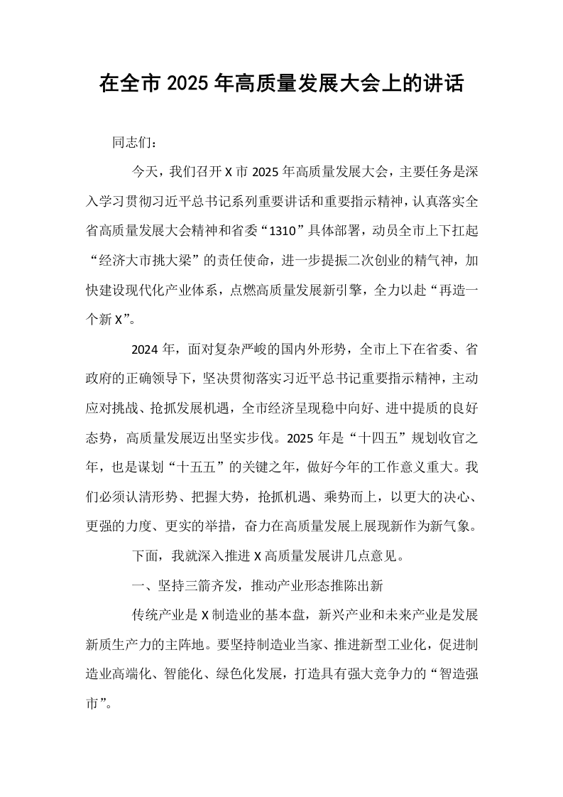 在全市2025年高质量发展大会上的讲话_第1页