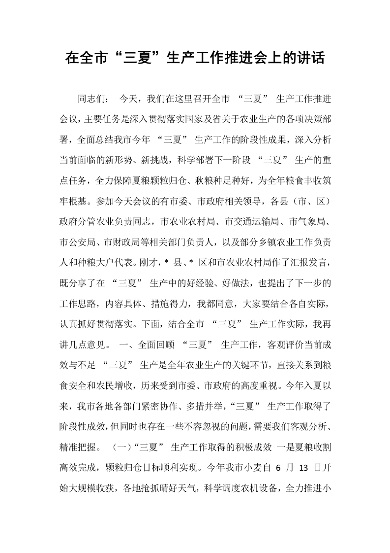 在全市“三夏”生产工作推进会上的讲话_第1页