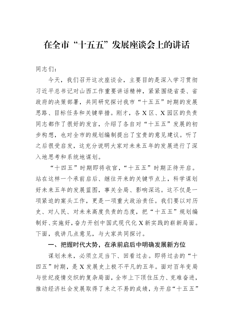 在全市“十五五”发展座谈会上的讲话_第1页