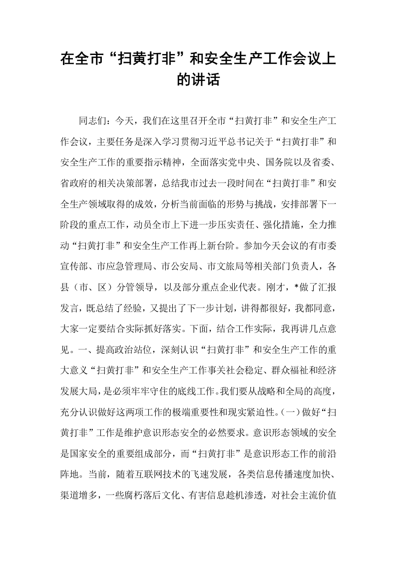 在全市“扫黄打非”和安全生产工作会议上的讲话_第1页