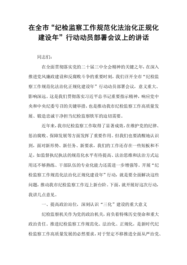 在全市“纪检监察工作规范化法治化正规化建设年”行动动员部署会议上的讲话_第1页