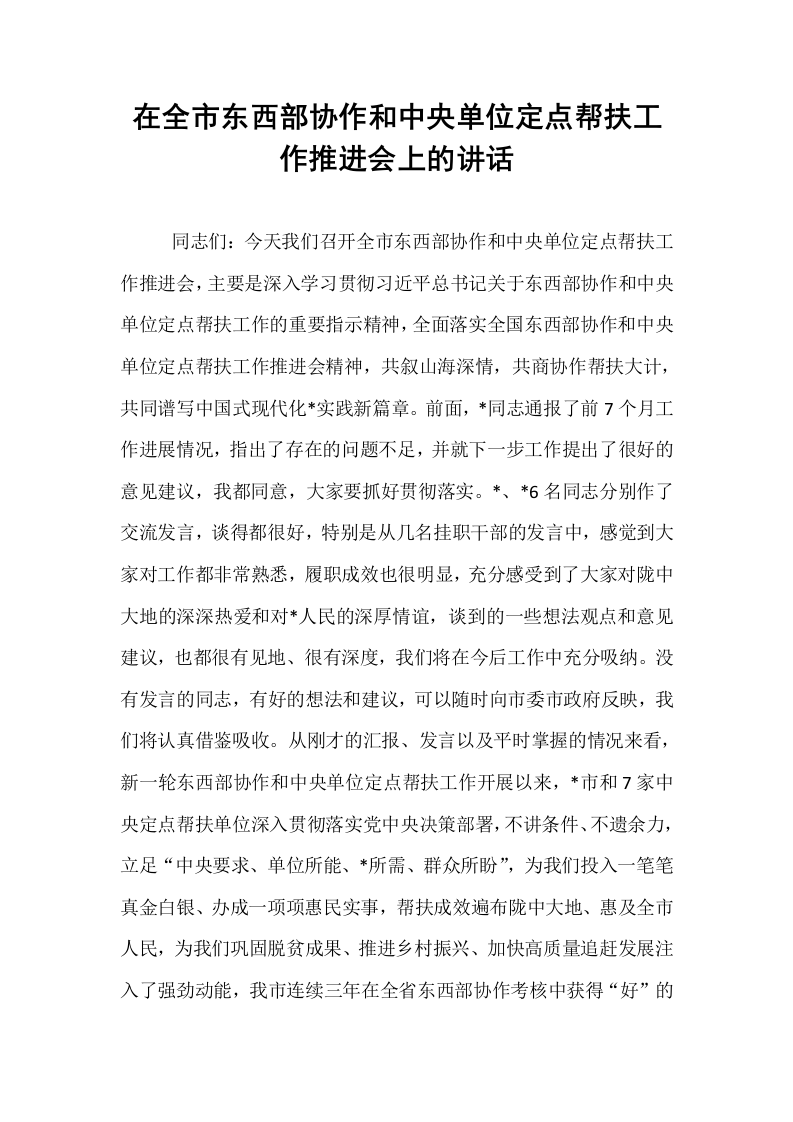 在全市东西部协作和中央单位定点帮扶工作推进会上的讲话（01-06）_第1页