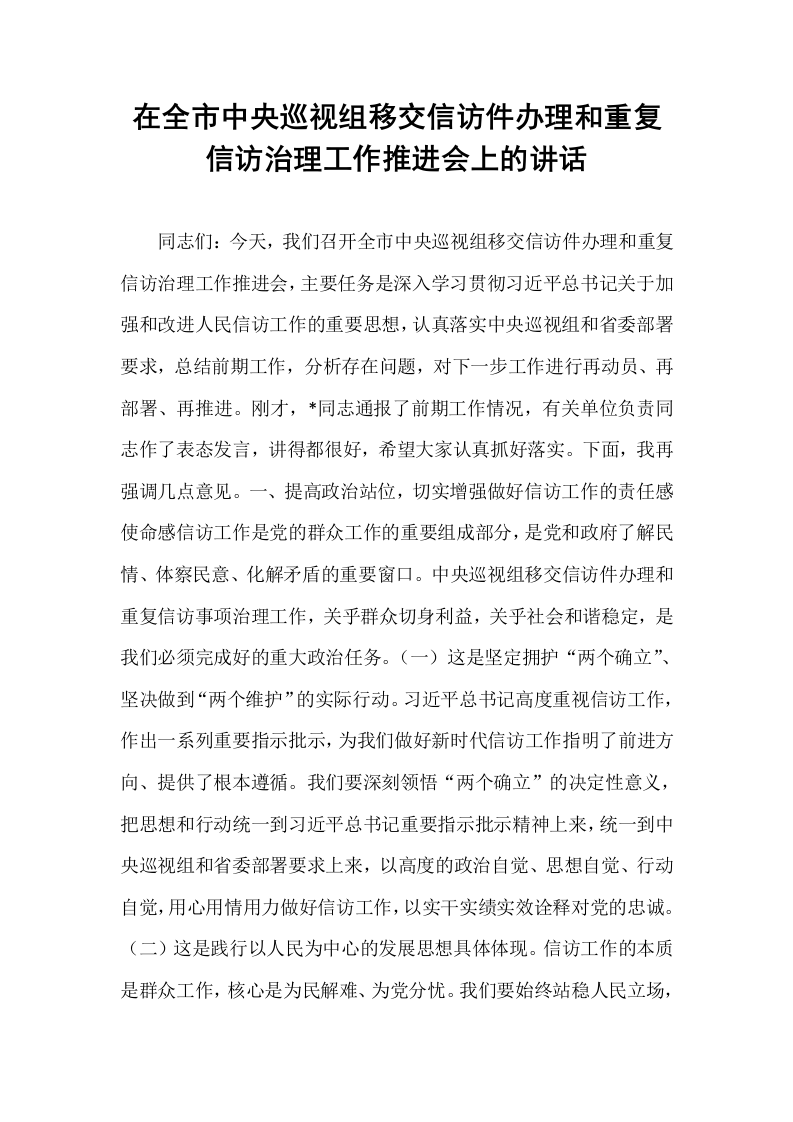 在全市中央巡视组移交信访件办理和重复信访治理工作推进会上的讲话_第1页