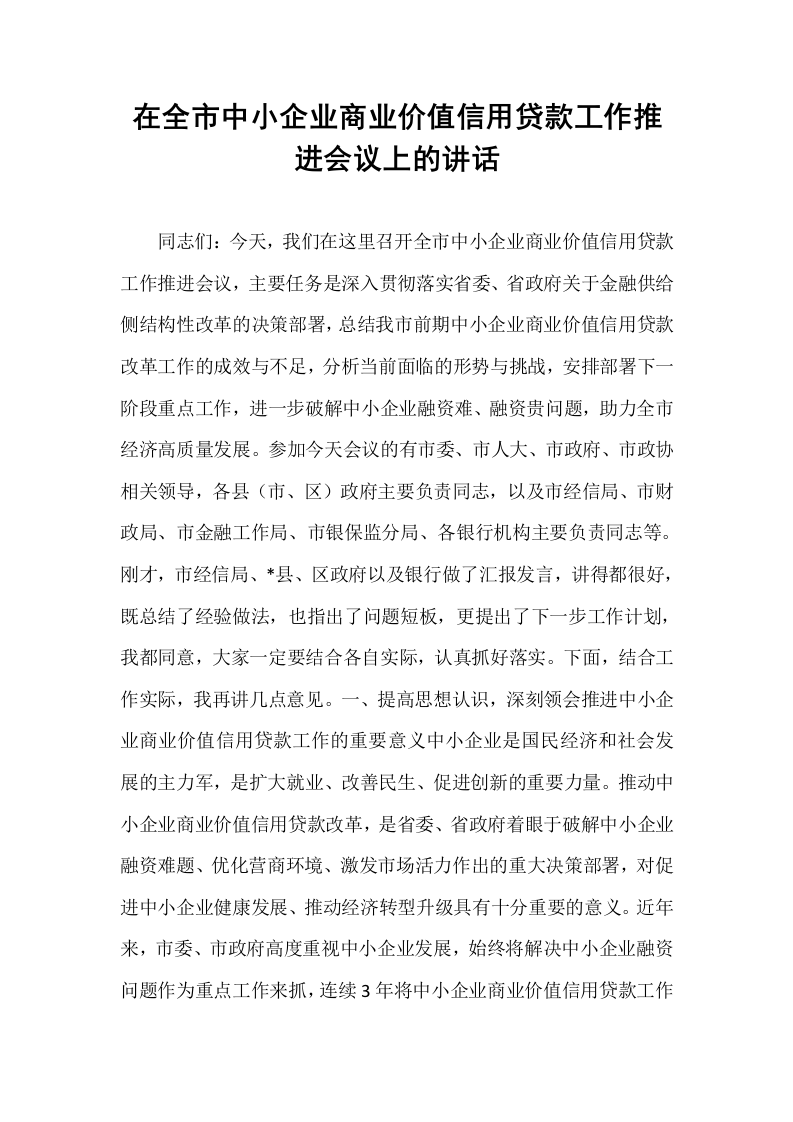 在全市中小企业商业价值信用贷款工作推进会议上的讲话_第1页