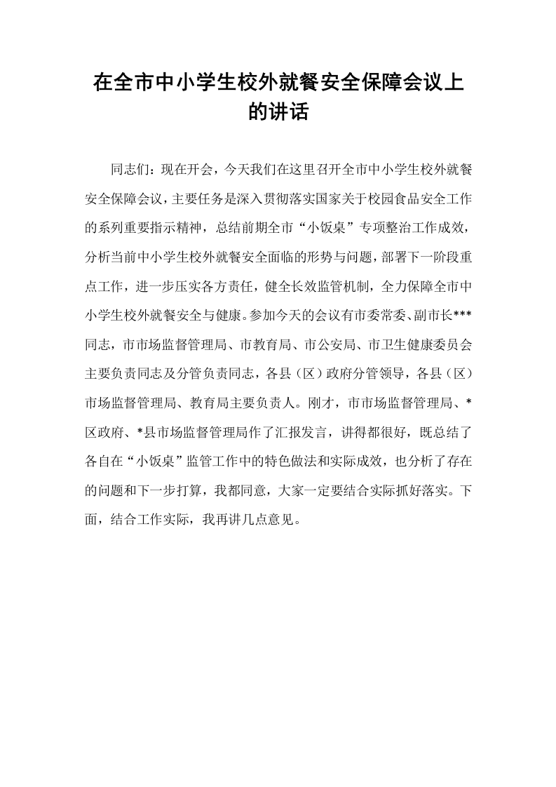 在全市中小学生校外就餐安全保障会议上的讲话_第1页