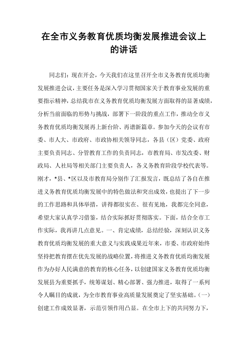 在全市义务教育优质均衡发展推进会议上的讲话_第1页