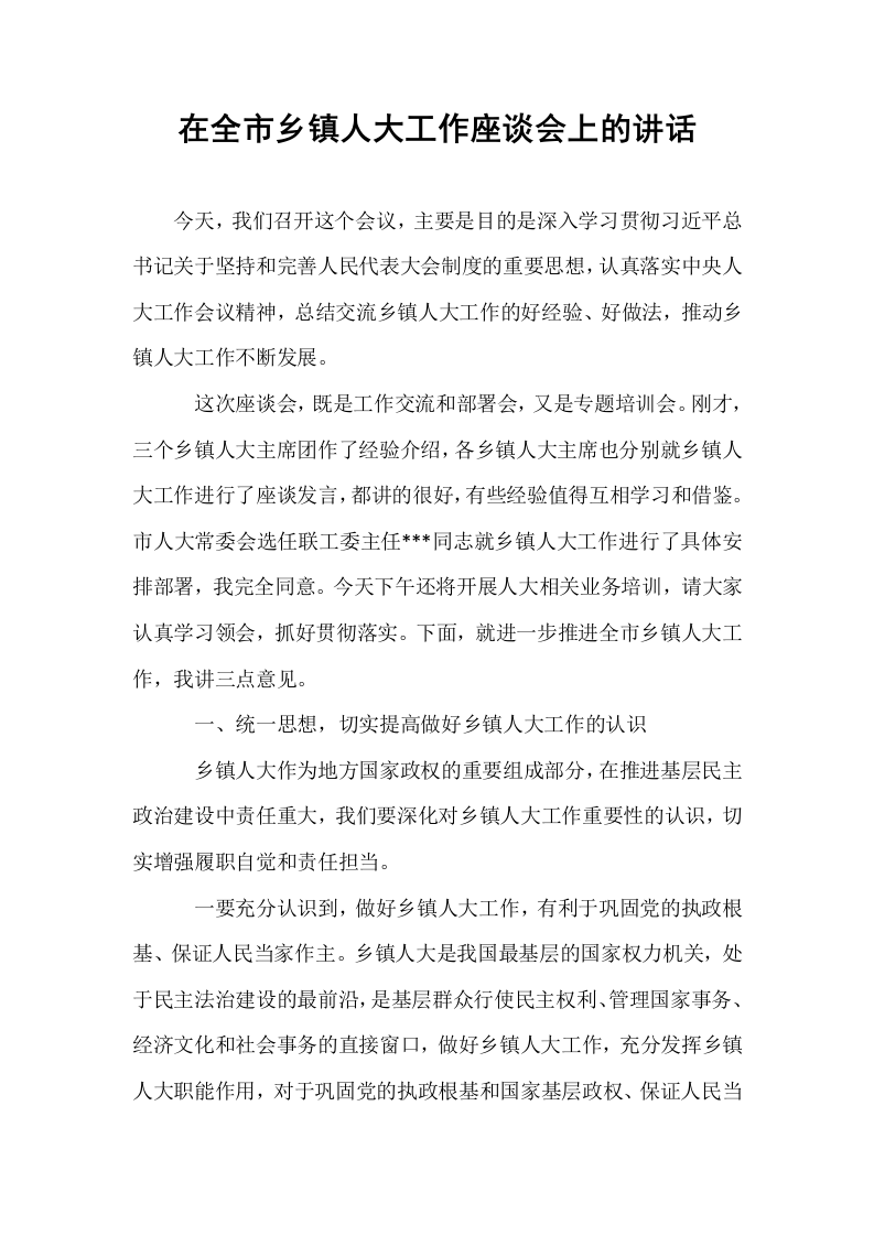 在全市乡镇人大工作座谈会上的讲话_第1页