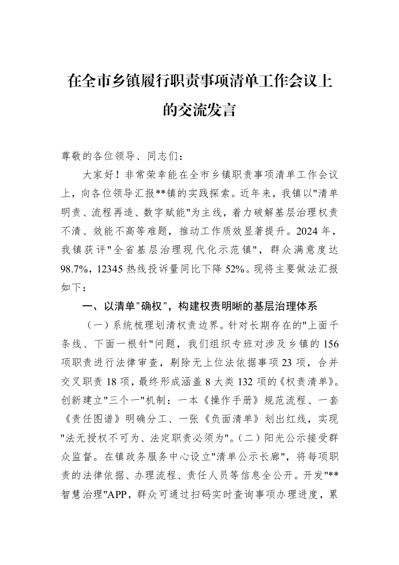在全市乡镇履行职责事项清单工作会议上的交流发言（3.12）_第1页