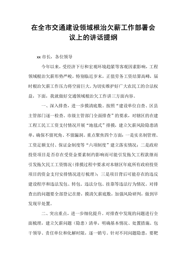 在全市交通建设领域根治欠薪工作部署会议上的讲话提纲_第1页