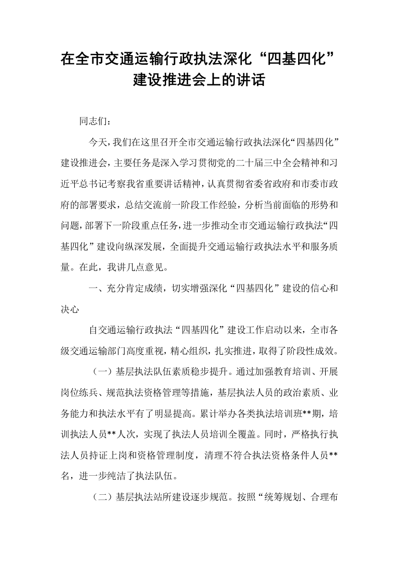 在全市交通运输行政执法深化“四基四化”建设推进会上的讲话_第1页