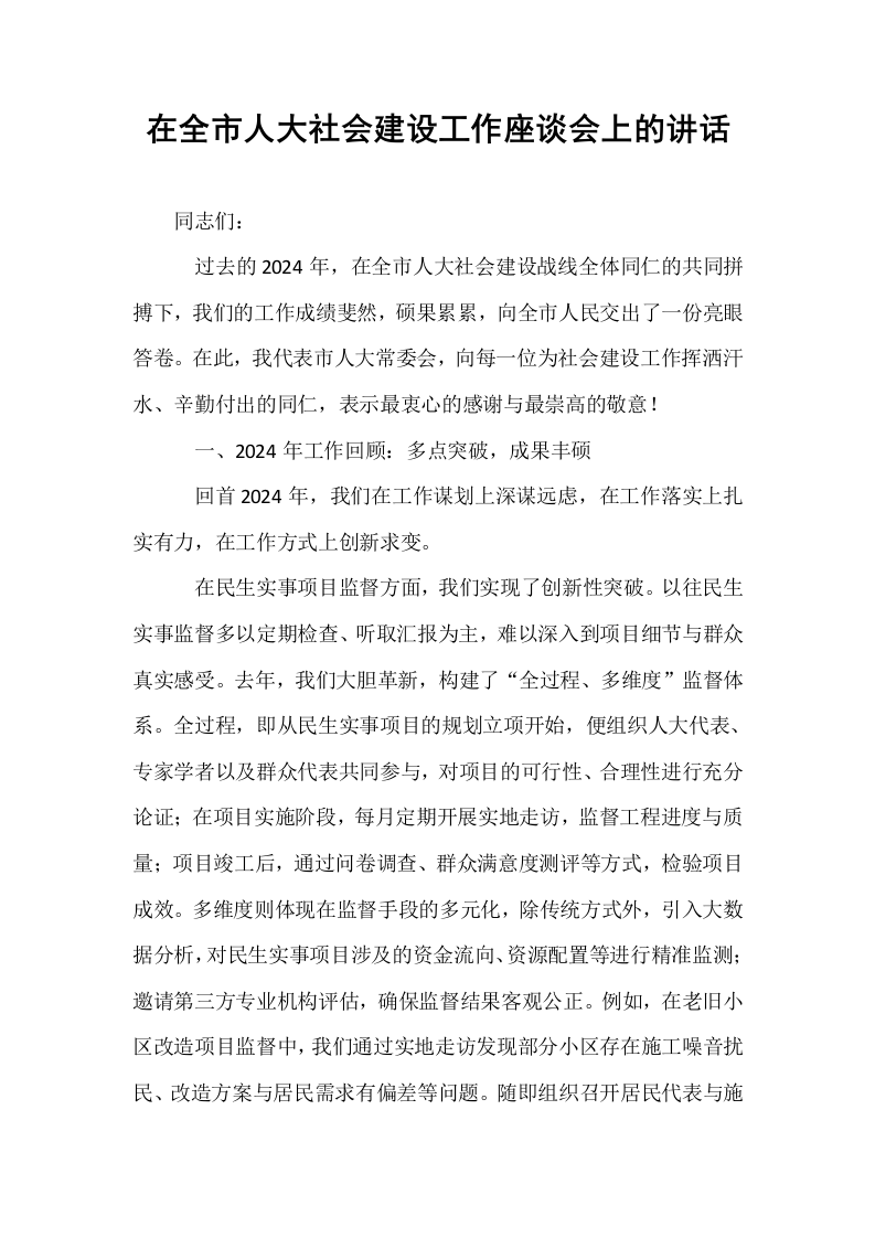 在全市人大社会建设工作座谈会上的讲话_第1页