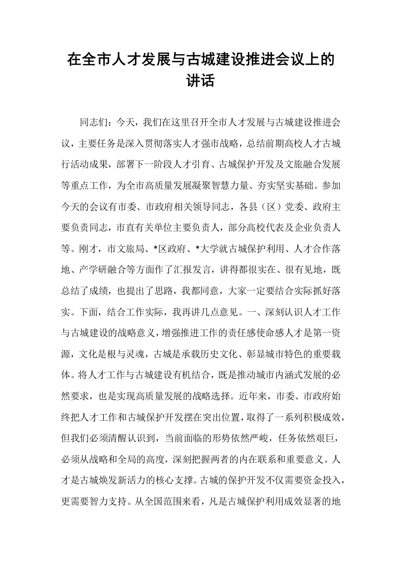 在全市人才发展与古城建设推进会议上的讲话_第1页