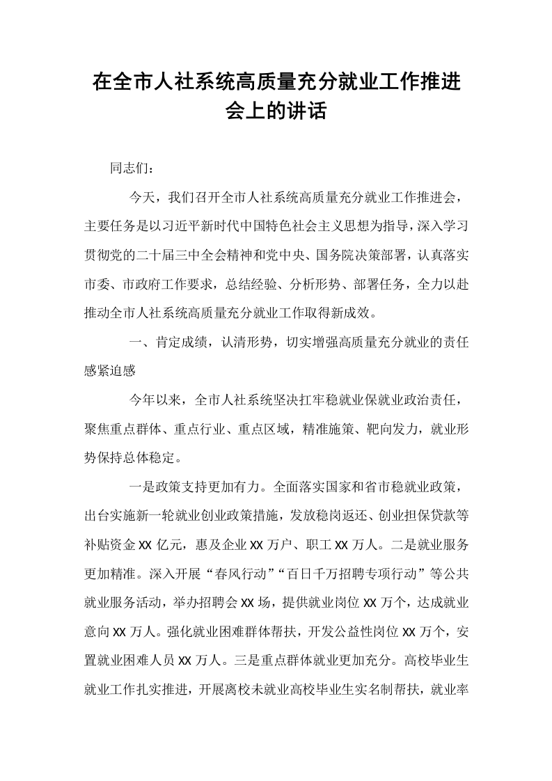 在全市人社系统高质量充分就业工作推进会上的讲话_第1页