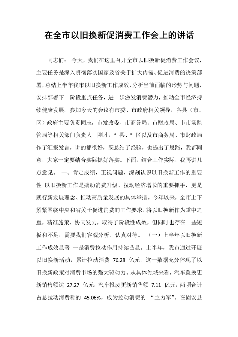 在全市以旧换新促消费工作会上的讲话_第1页