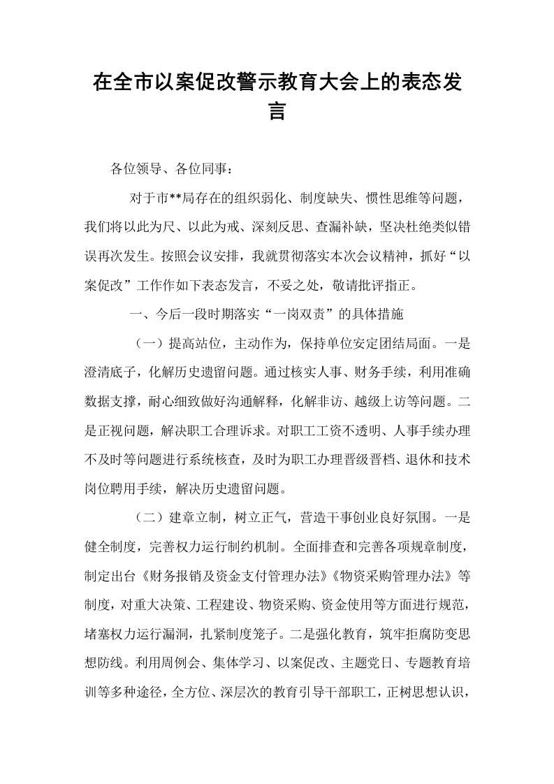 在全市以案促改警示教育大会上的表态发言 (1)_第1页