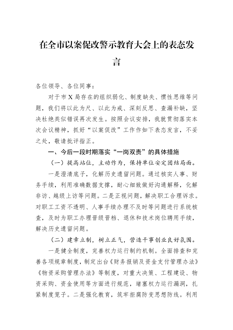 在全市以案促改警示教育大会上的表态发言_第1页