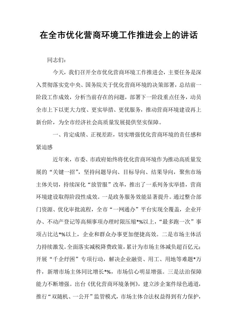 在全市优化营商环境工作推进会上的讲话_第1页