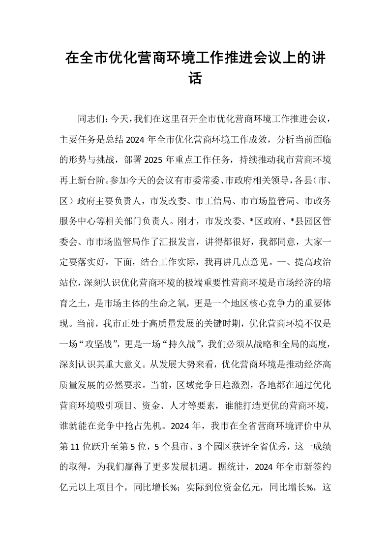 在全市优化营商环境工作推进会议上的讲话_第1页