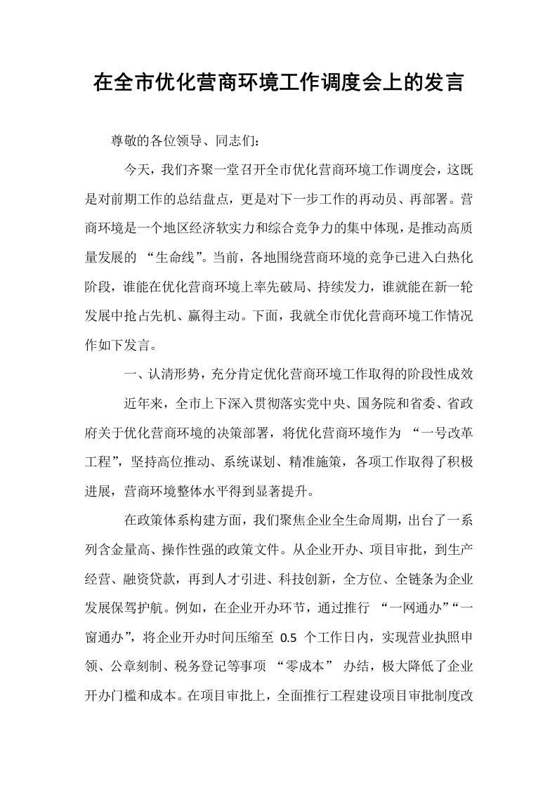 在全市优化营商环境工作调度会上的发言_第1页