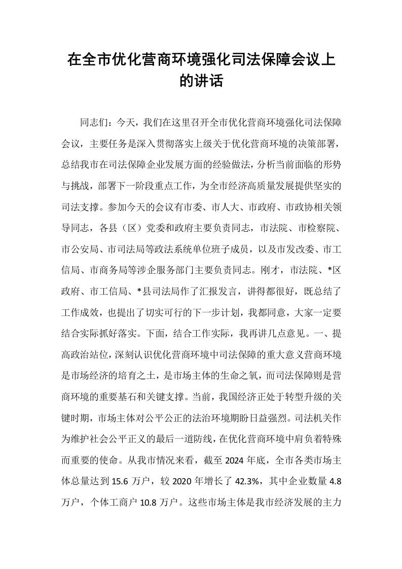 在全市优化营商环境强化司法保障会议上的讲话_第1页