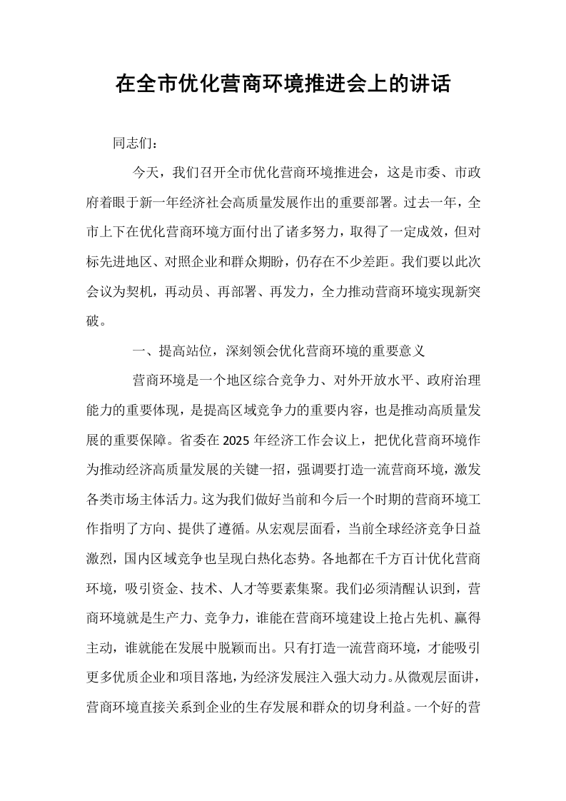 在全市优化营商环境推进会上的讲话_第1页