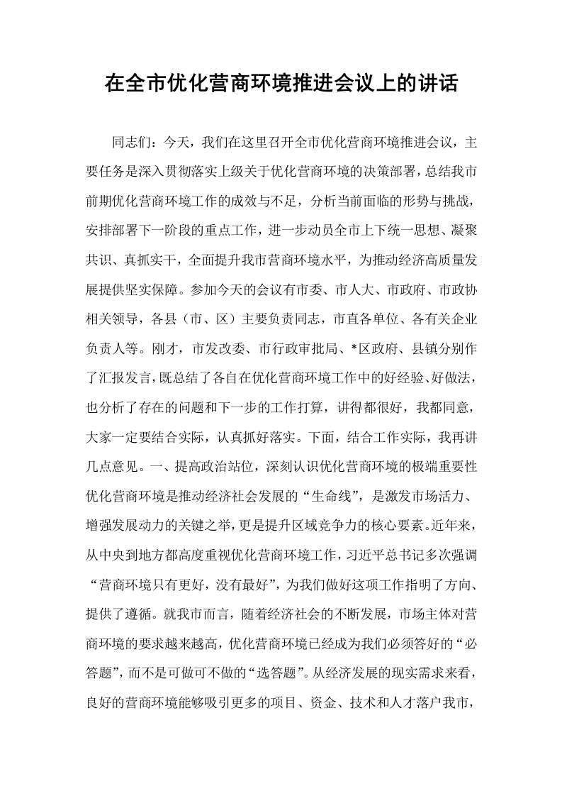 在全市优化营商环境推进会议上的讲话_第1页