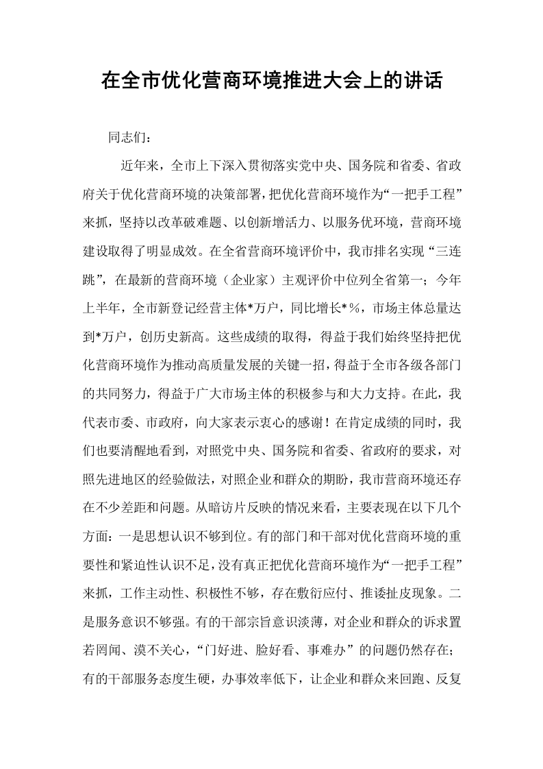 在全市优化营商环境推进大会上的讲话_第1页