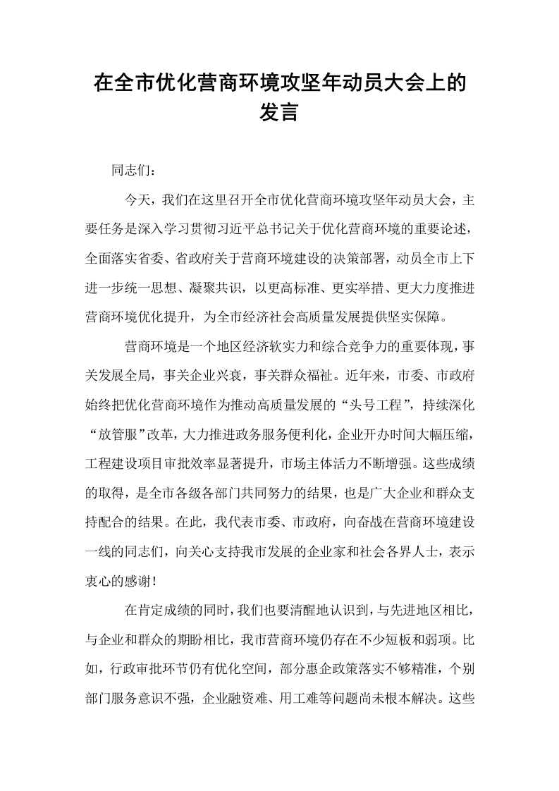 在全市优化营商环境攻坚年动员大会上的发言_第1页