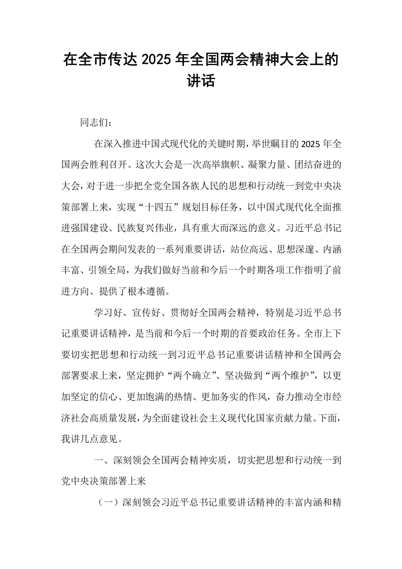 在全市传达2025年全国两会精神大会上的讲话_第1页