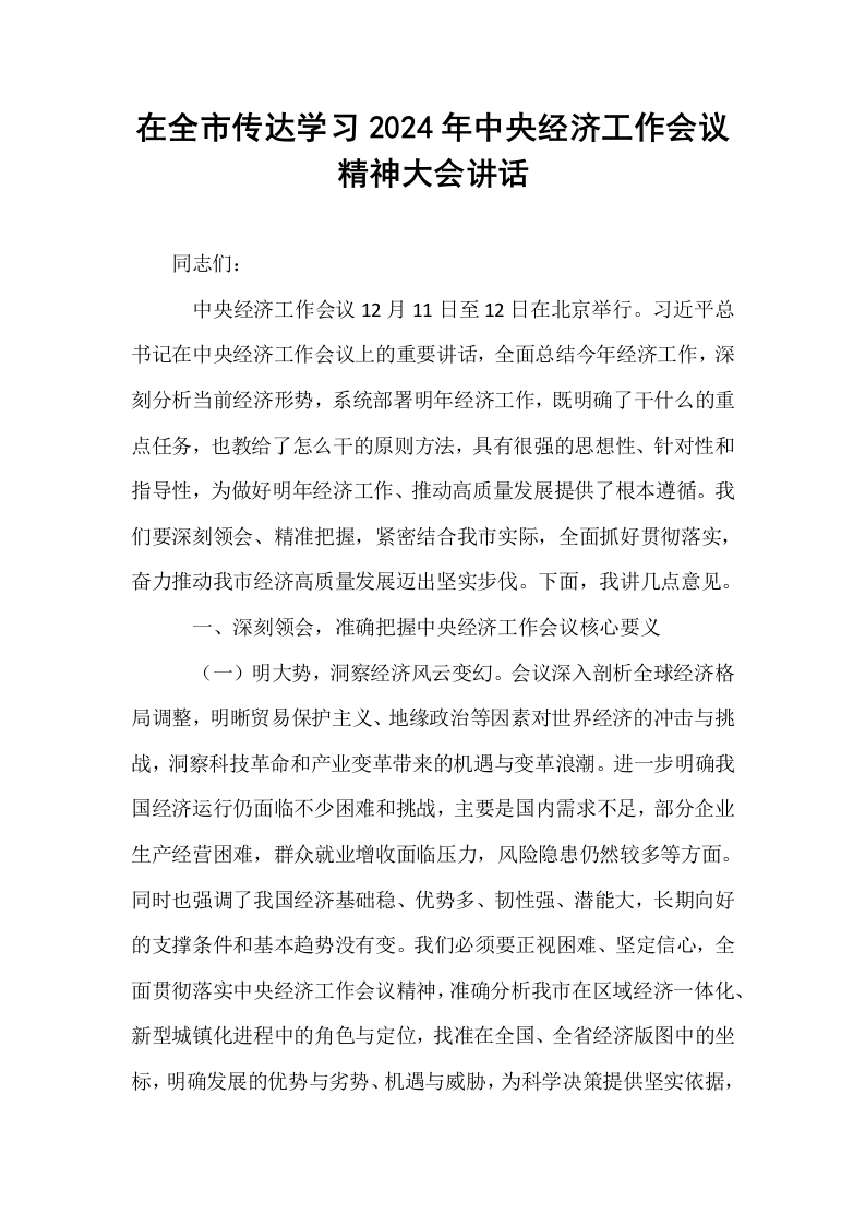 在全市传达学习2024年中央经济工作会议精神大会讲话_第1页